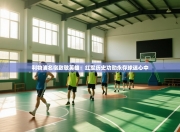 利物浦名宿致敬英雄：红军历史功勋永存球迷心中