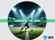 巴塞罗那豪取胜利，科曼：挑战极限