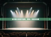 波尔图力克那不勒斯，蒂特：冲刺半决赛