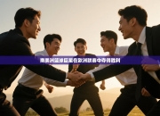 南美洲篮球巨星在欧洲联赛中夺得胜利