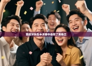 西班牙队在半决赛中击败了英格兰