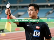 赛场上的龙舞虎踞，率队战胜对手