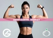 德国国家队备战欧洲赛，研究对手战术