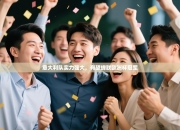 意大利队实力强大，有望蝉联欧洲杯冠军