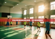 河北华夏幸福换帅后连胜，上升至联赛前列