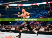 葡萄牙女足成功晋级欧锦赛决赛