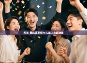 乔尔-恩比德率领76人杀入东部决赛