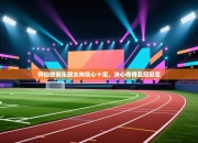 阿仙奴俱乐部主帅信心十足，决心夺得亚冠冠军