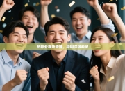 热那亚客场告捷，稳固保级希望