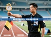 卡利亚里遭遇连败，降级危机逐渐加剧