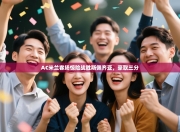 AC米兰客场惊险战胜斯佩齐亚，豪取三分