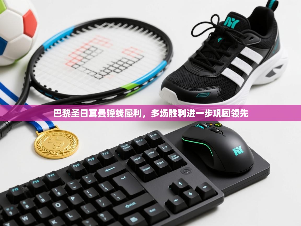 巴黎圣日耳曼锋线犀利,多场胜利进一步巩固领先 第2张