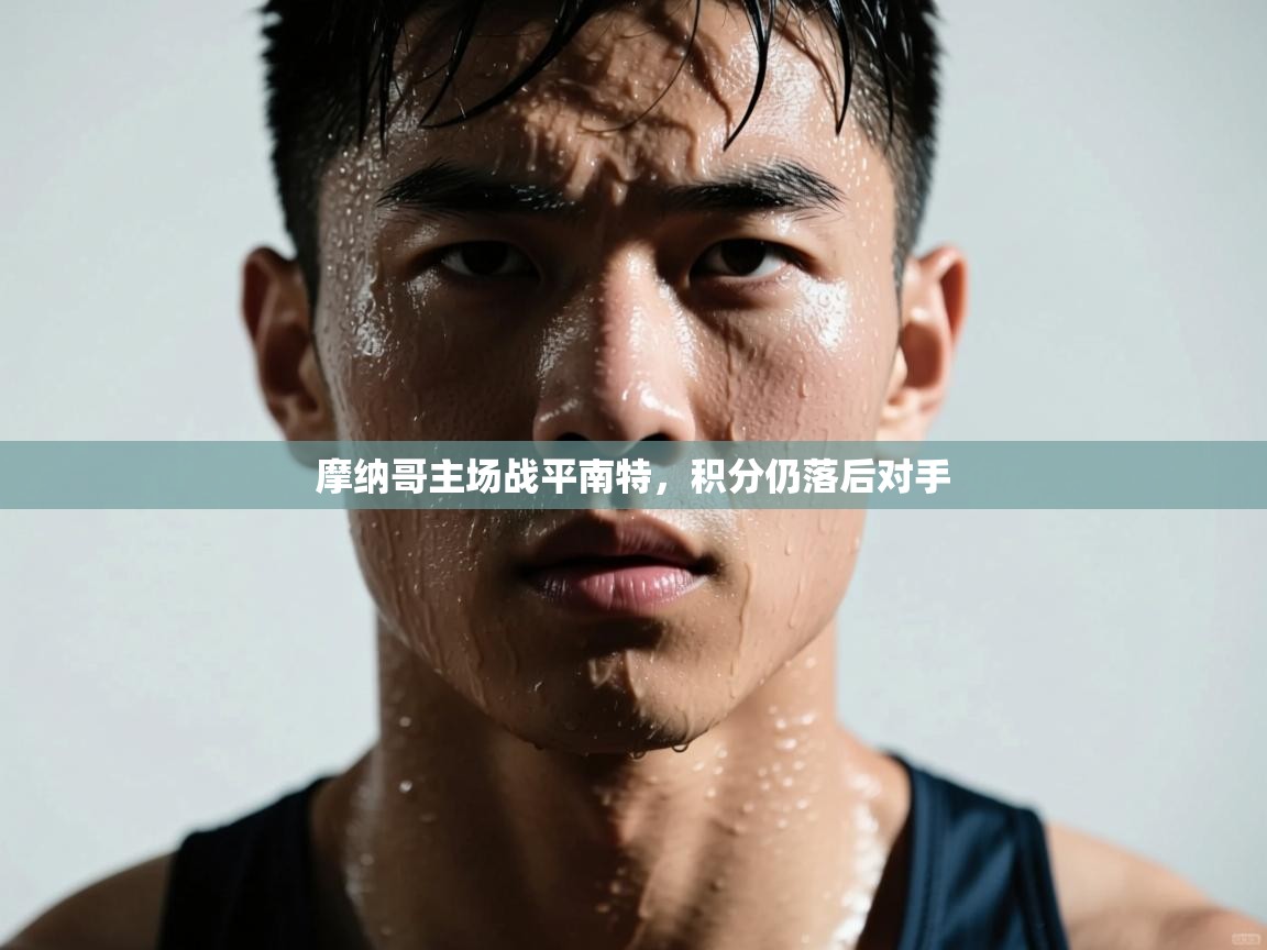 摩纳哥主场战平南特,积分仍落后对手 第2张