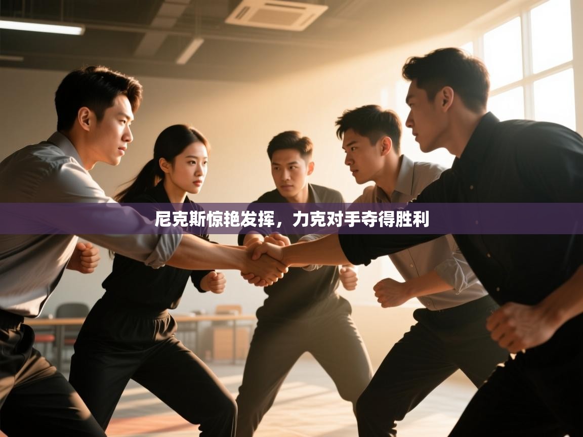 尼克斯惊艳发挥，力克对手夺得胜利  第1张