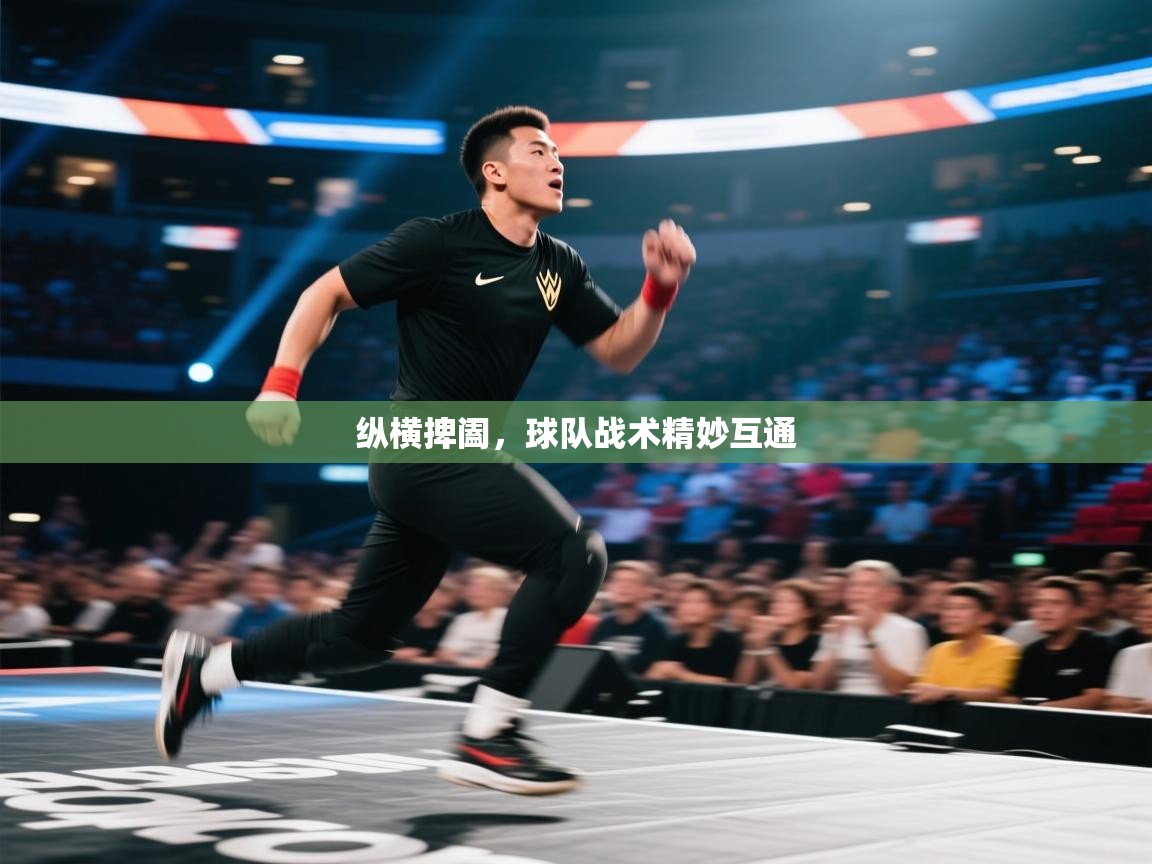 纵横捭阖，球队战术精妙互通  第1张