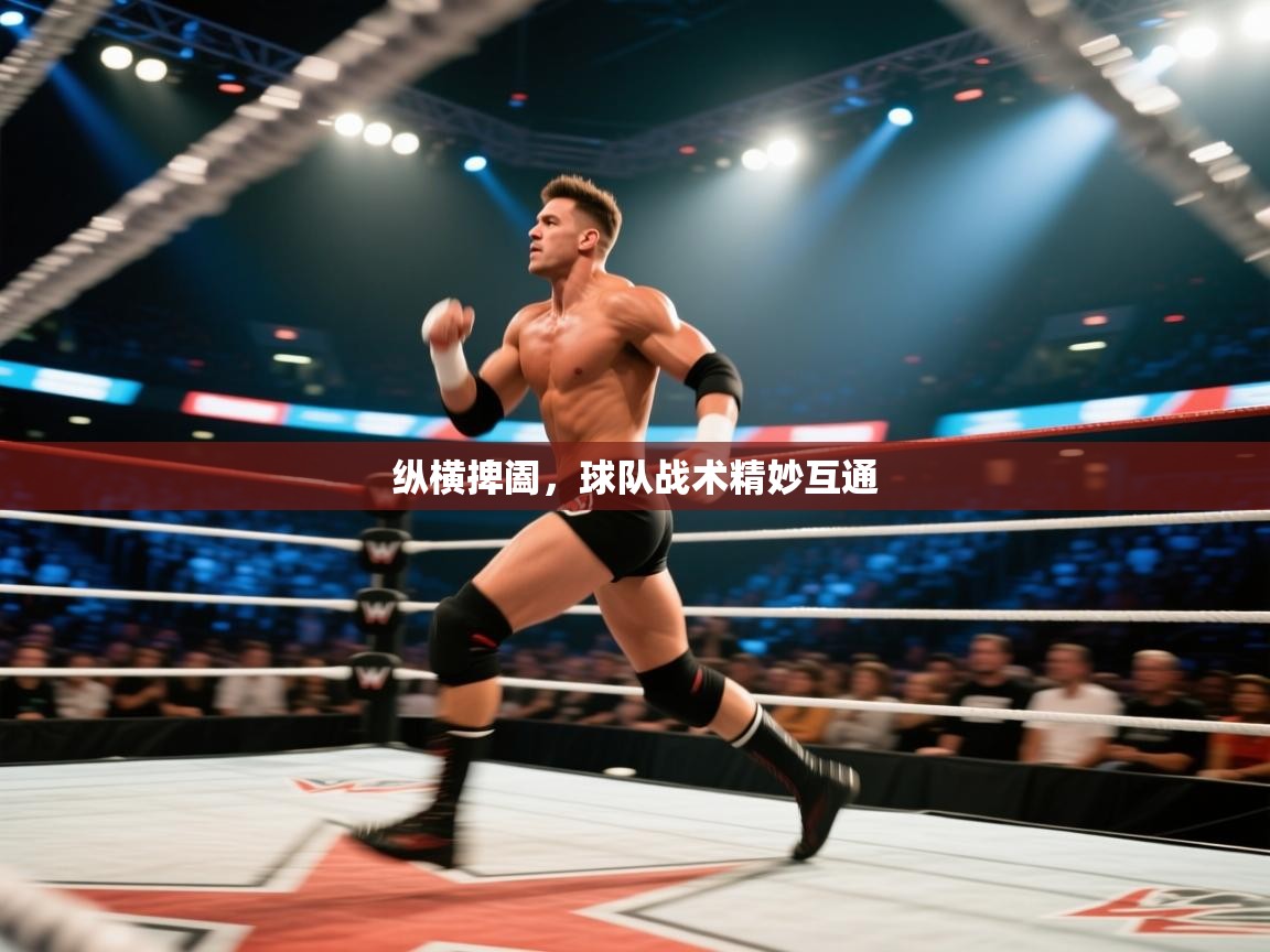 纵横捭阖，球队战术精妙互通  第2张