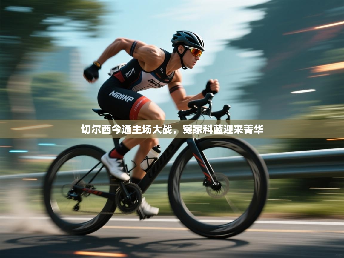 切尔西今通主场大战,冤家科蓝迎来菁华 第2张