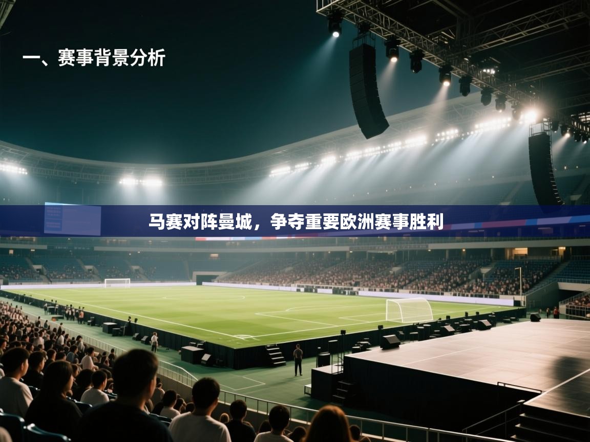 马赛对阵曼城,争夺重要欧洲赛事胜利 第2张