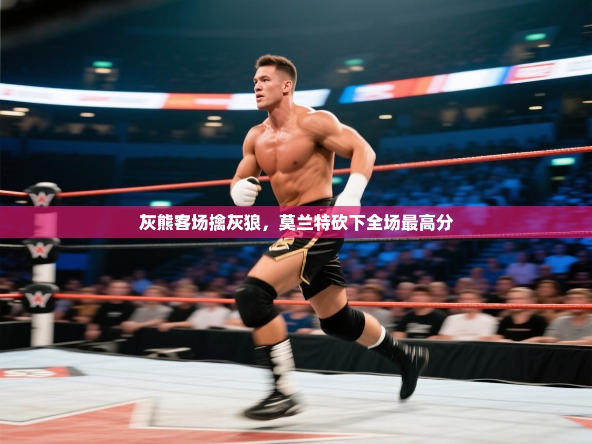 灰熊客场擒灰狼，莫兰特砍下全场最高分  第1张