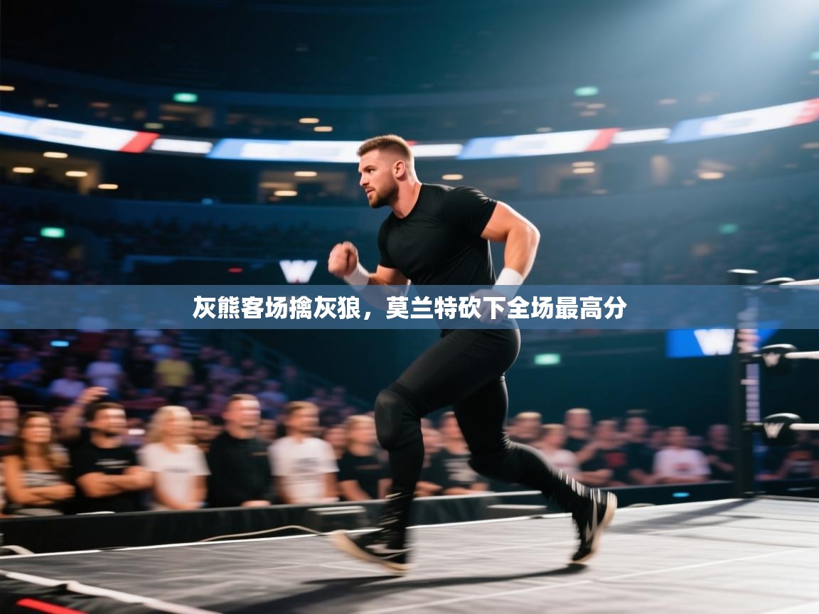 灰熊客场擒灰狼，莫兰特砍下全场最高分  第2张