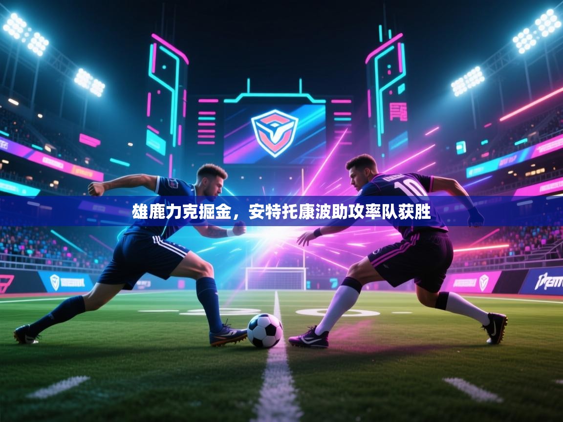 雄鹿力克掘金，安特托康波助攻率队获胜  第1张