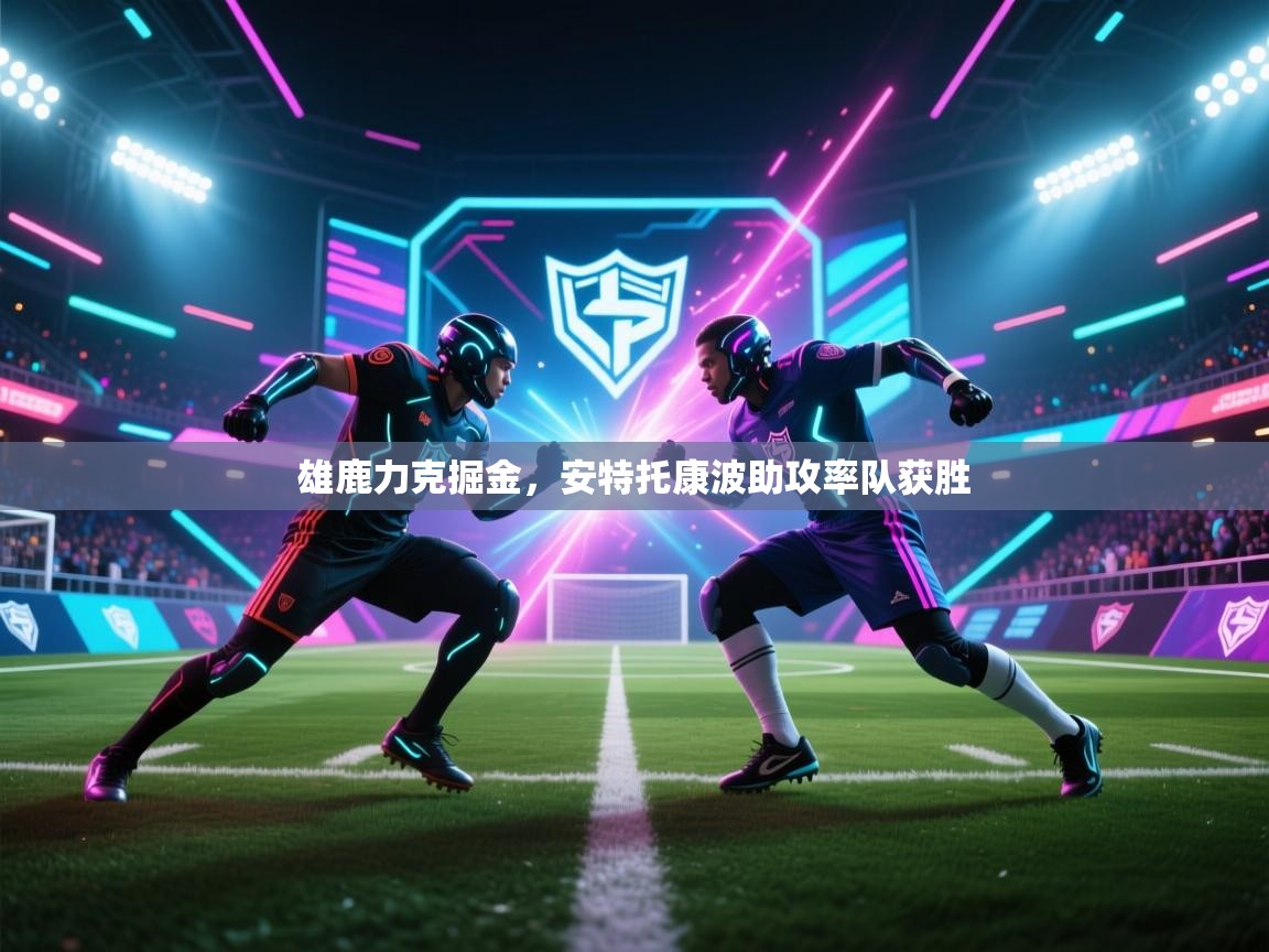 雄鹿力克掘金，安特托康波助攻率队获胜  第2张