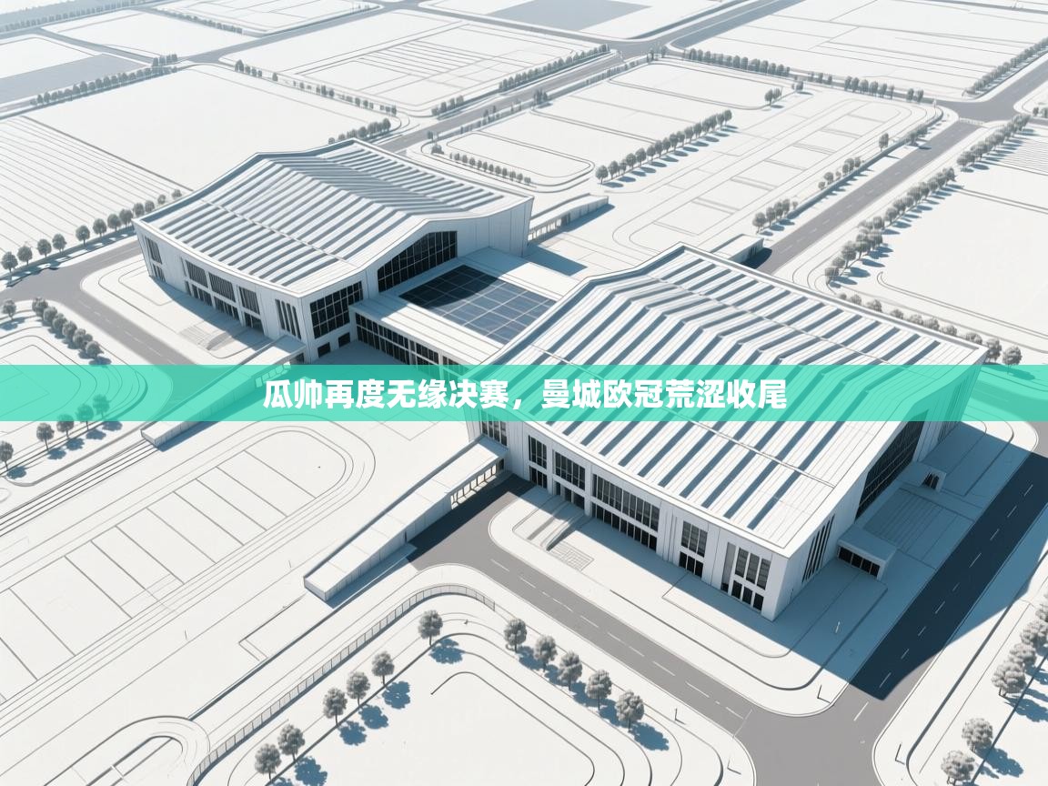 瓜帅再度无缘决赛,曼城欧冠荒涩收尾 第2张