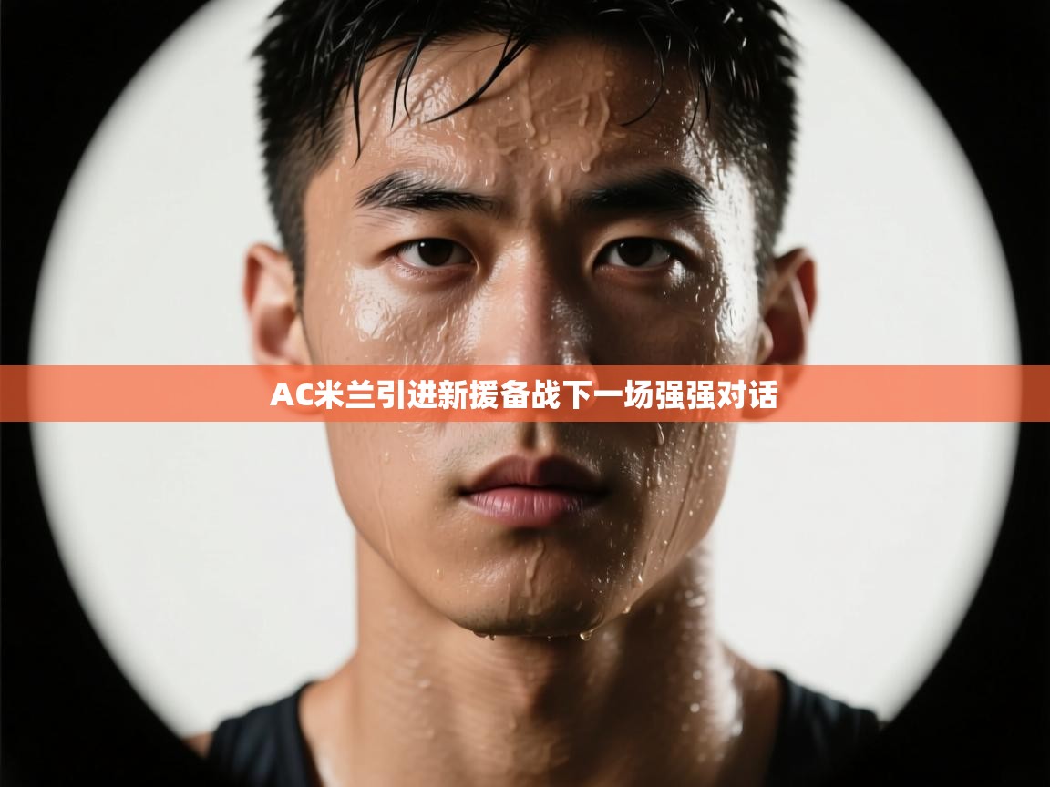 AC米兰引进新援备战下一场强强对话  第1张