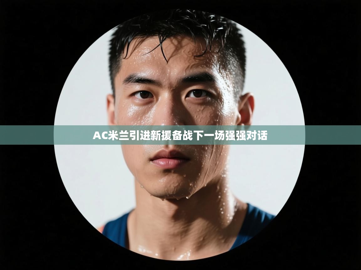 AC米兰引进新援备战下一场强强对话  第2张