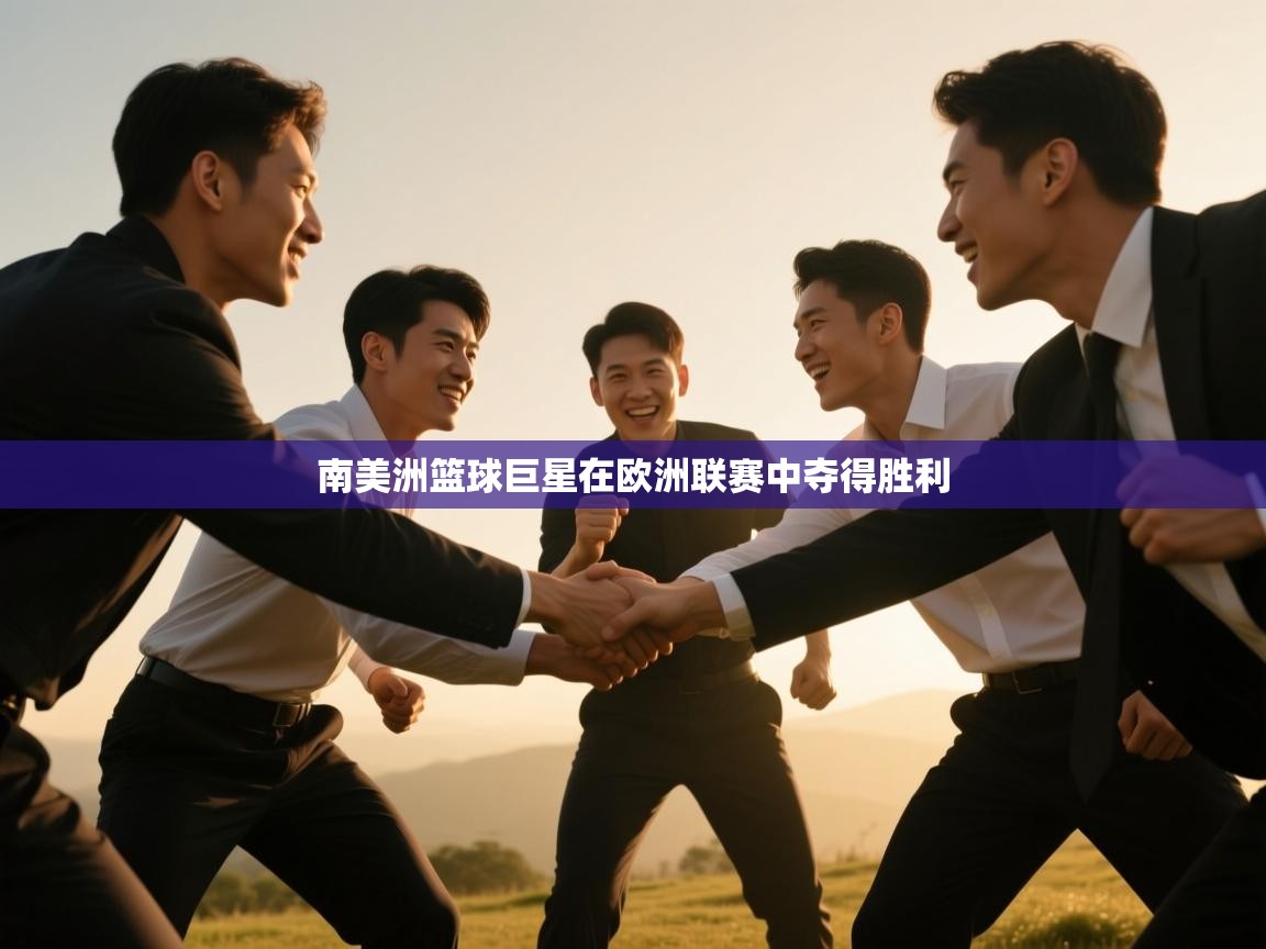 南美洲篮球巨星在欧洲联赛中夺得胜利  第1张