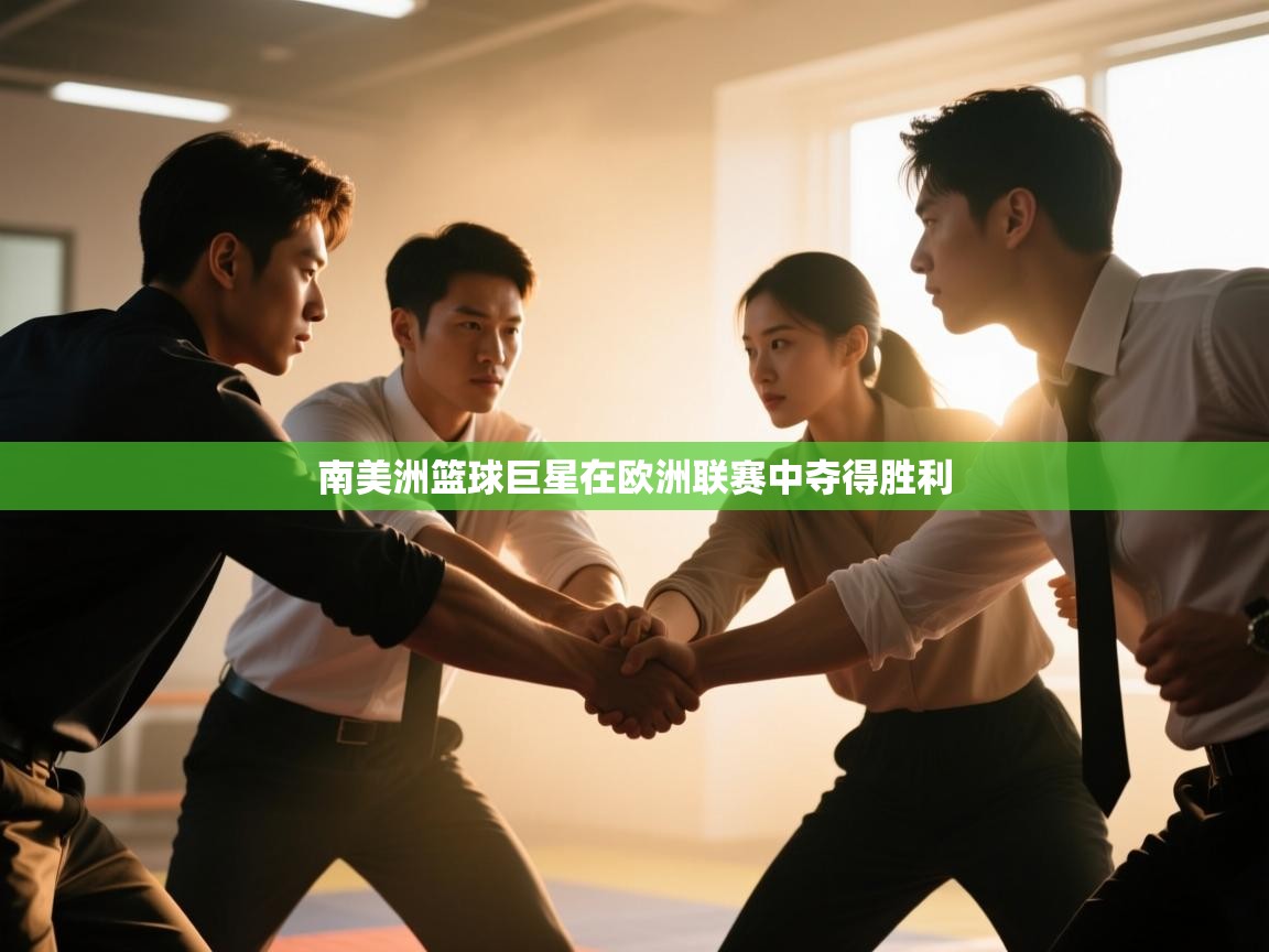 南美洲篮球巨星在欧洲联赛中夺得胜利  第2张