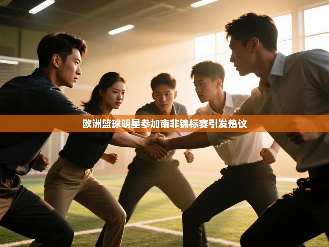 欧洲篮球明星参加南非锦标赛引发热议  第1张