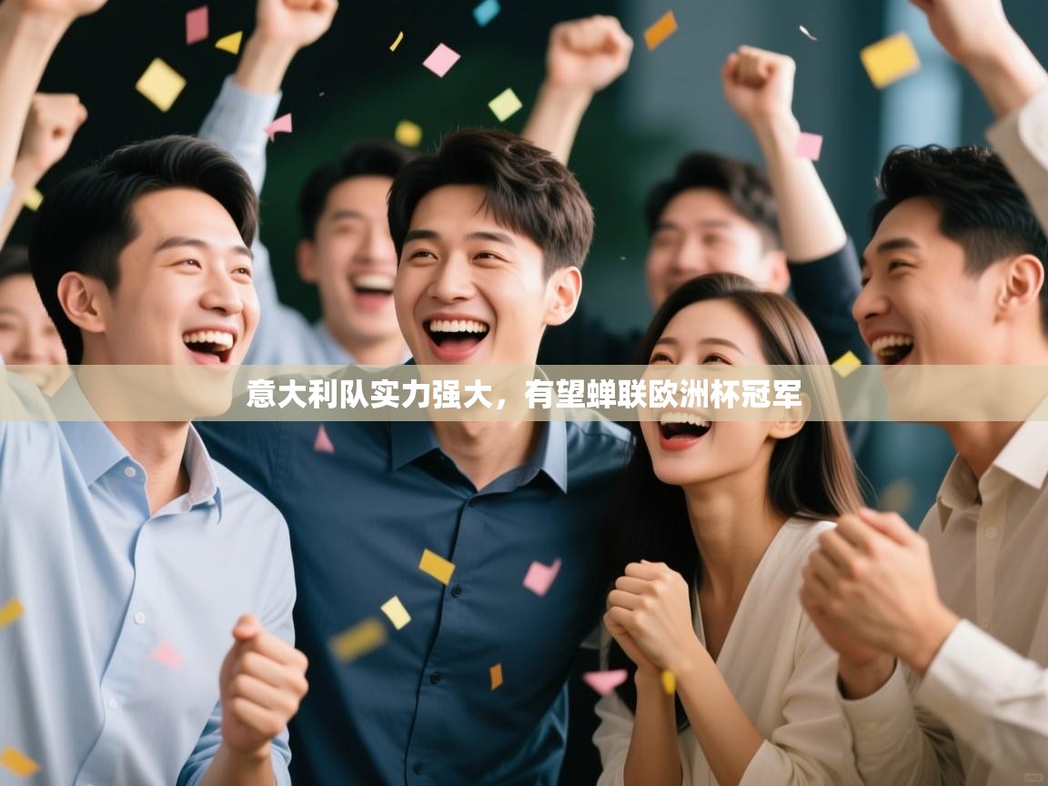 意大利队实力强大,有望蝉联欧洲杯冠军 第1张