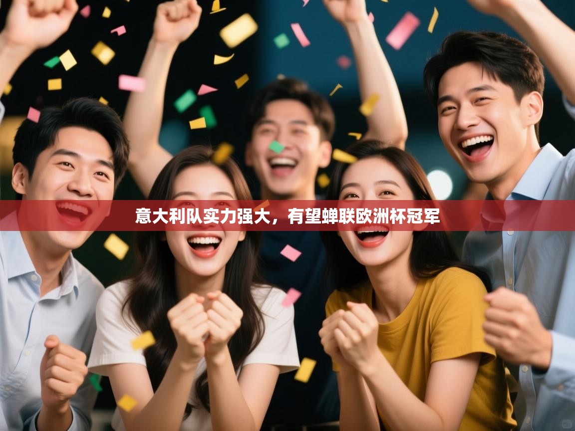 意大利队实力强大,有望蝉联欧洲杯冠军 第2张