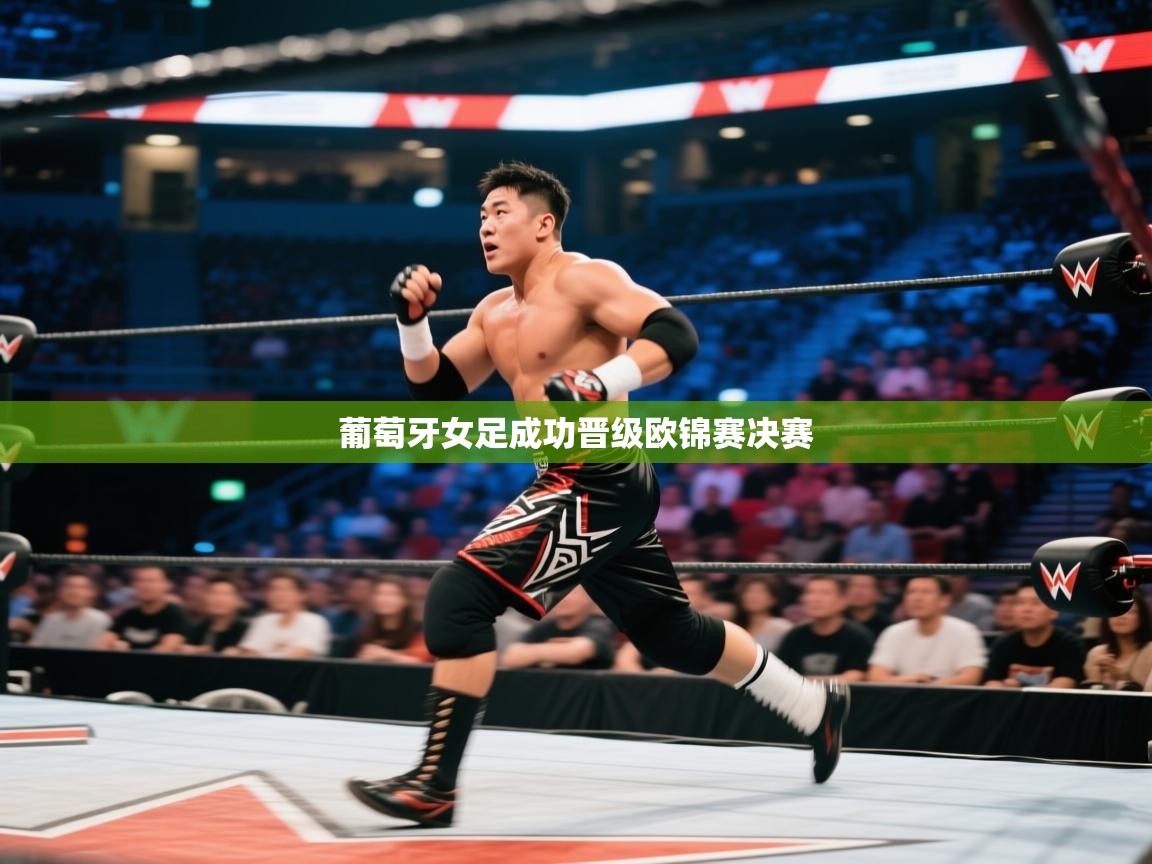 葡萄牙女足成功晋级欧锦赛决赛 第1张