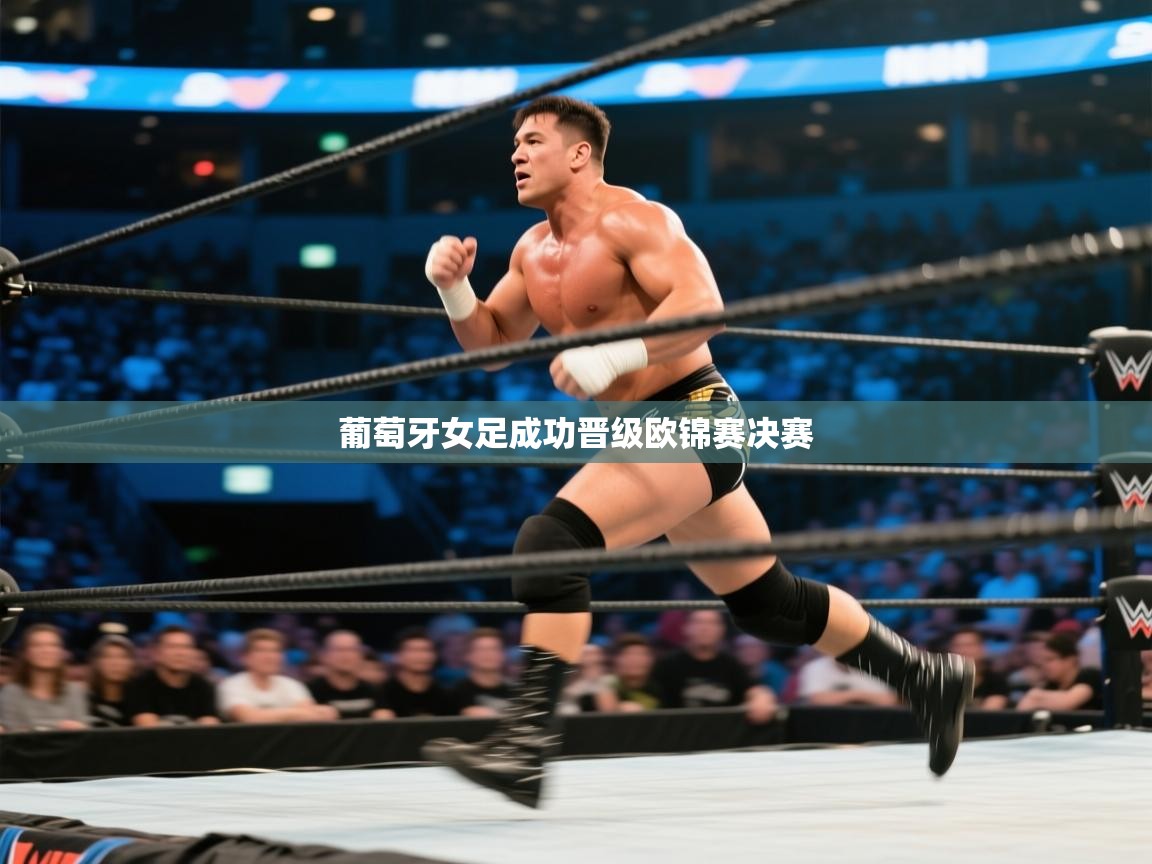 葡萄牙女足成功晋级欧锦赛决赛 第2张