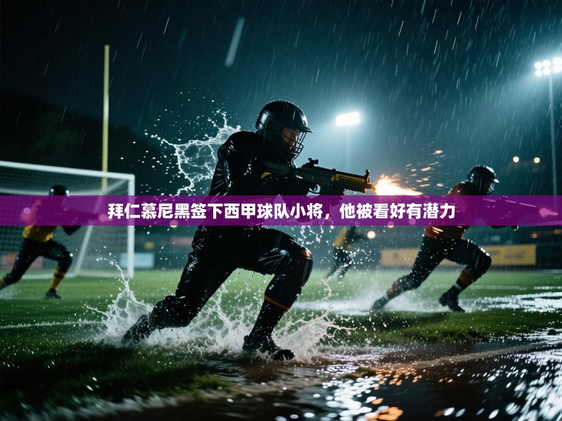 拜仁慕尼黑签下西甲球队小将，他被看好有潜力  第1张