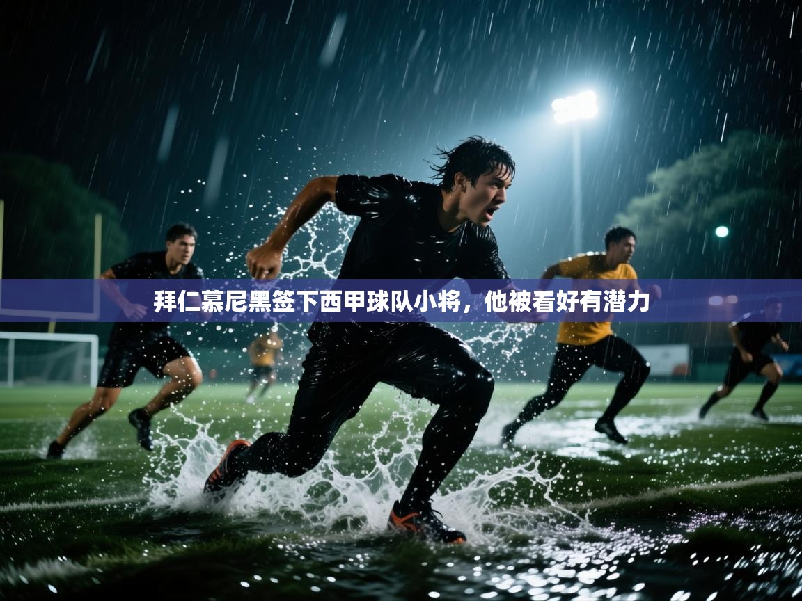 拜仁慕尼黑签下西甲球队小将，他被看好有潜力  第2张