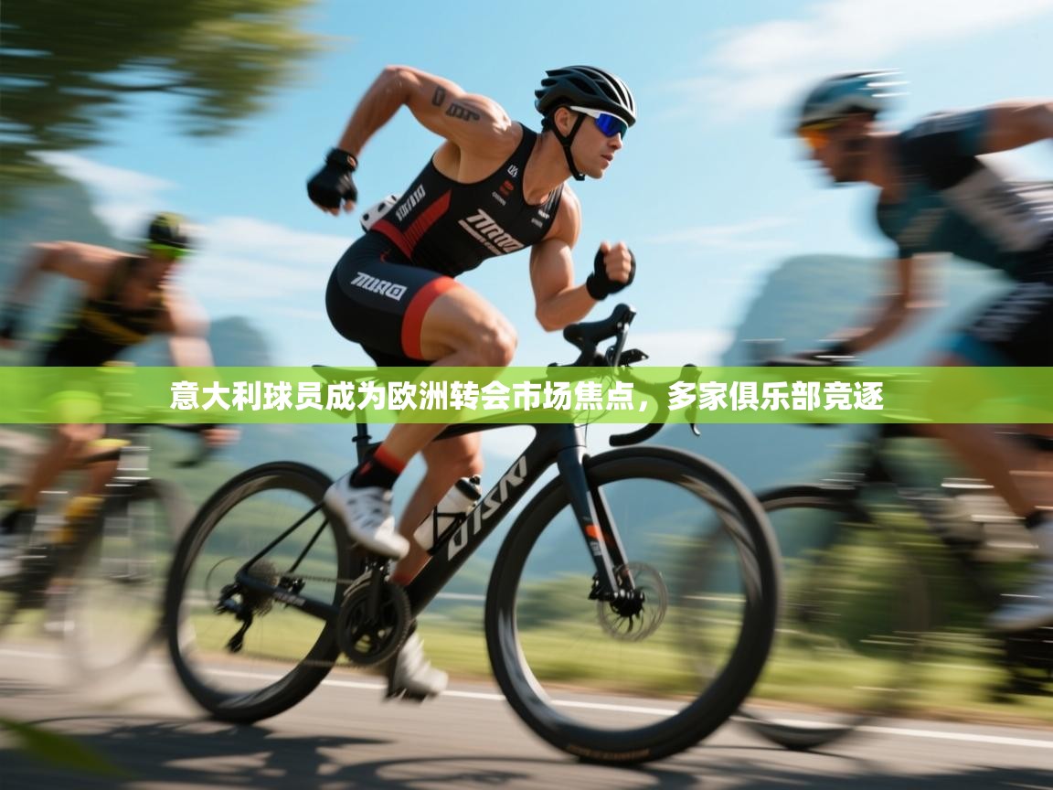 意大利球员成为欧洲转会市场焦点，多家俱乐部竞逐  第2张