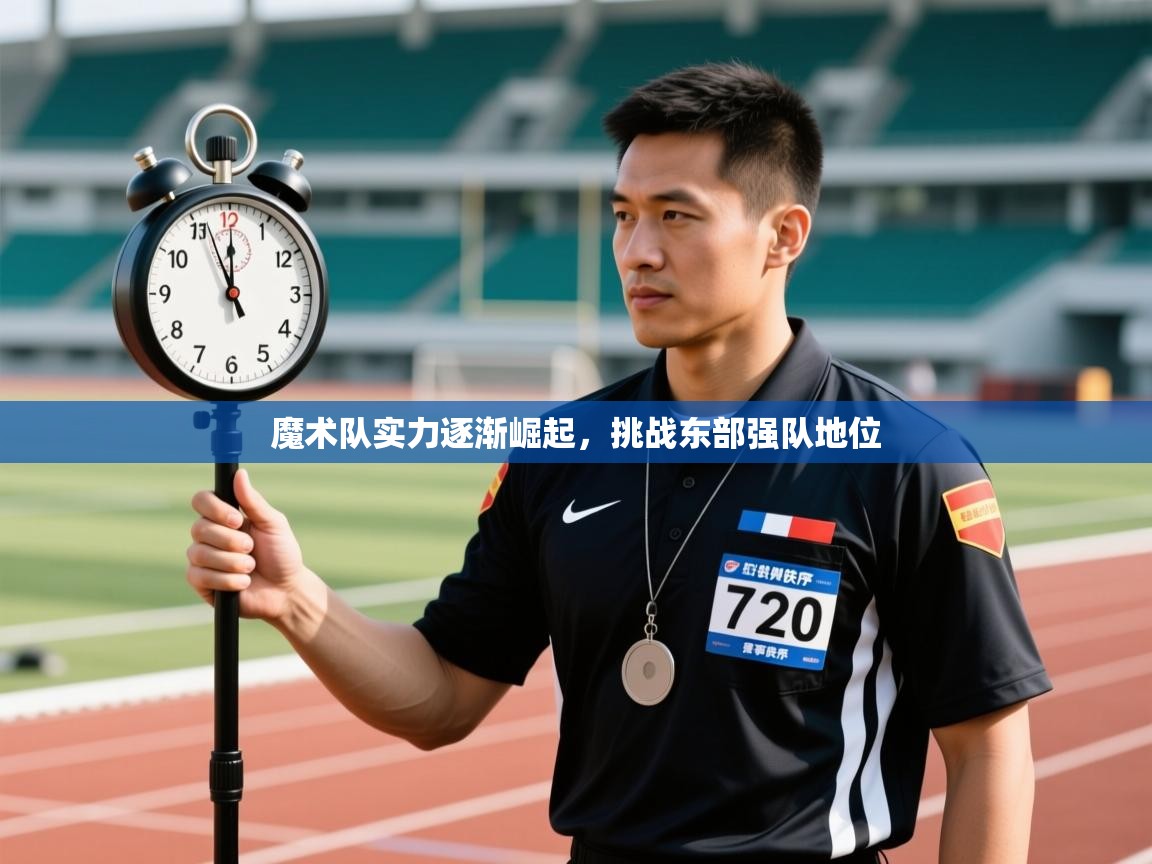 魔术队实力逐渐崛起,挑战东部强队地位 第1张