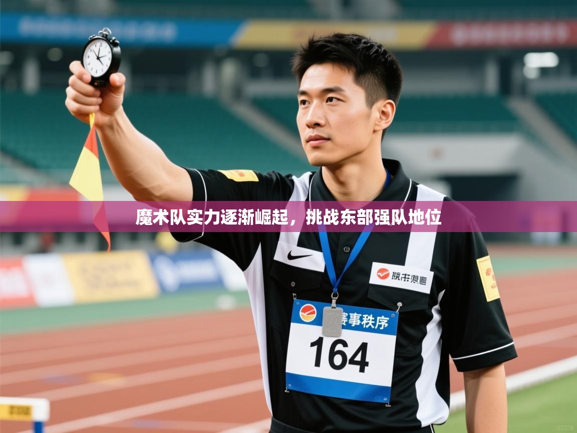魔术队实力逐渐崛起,挑战东部强队地位 第2张
