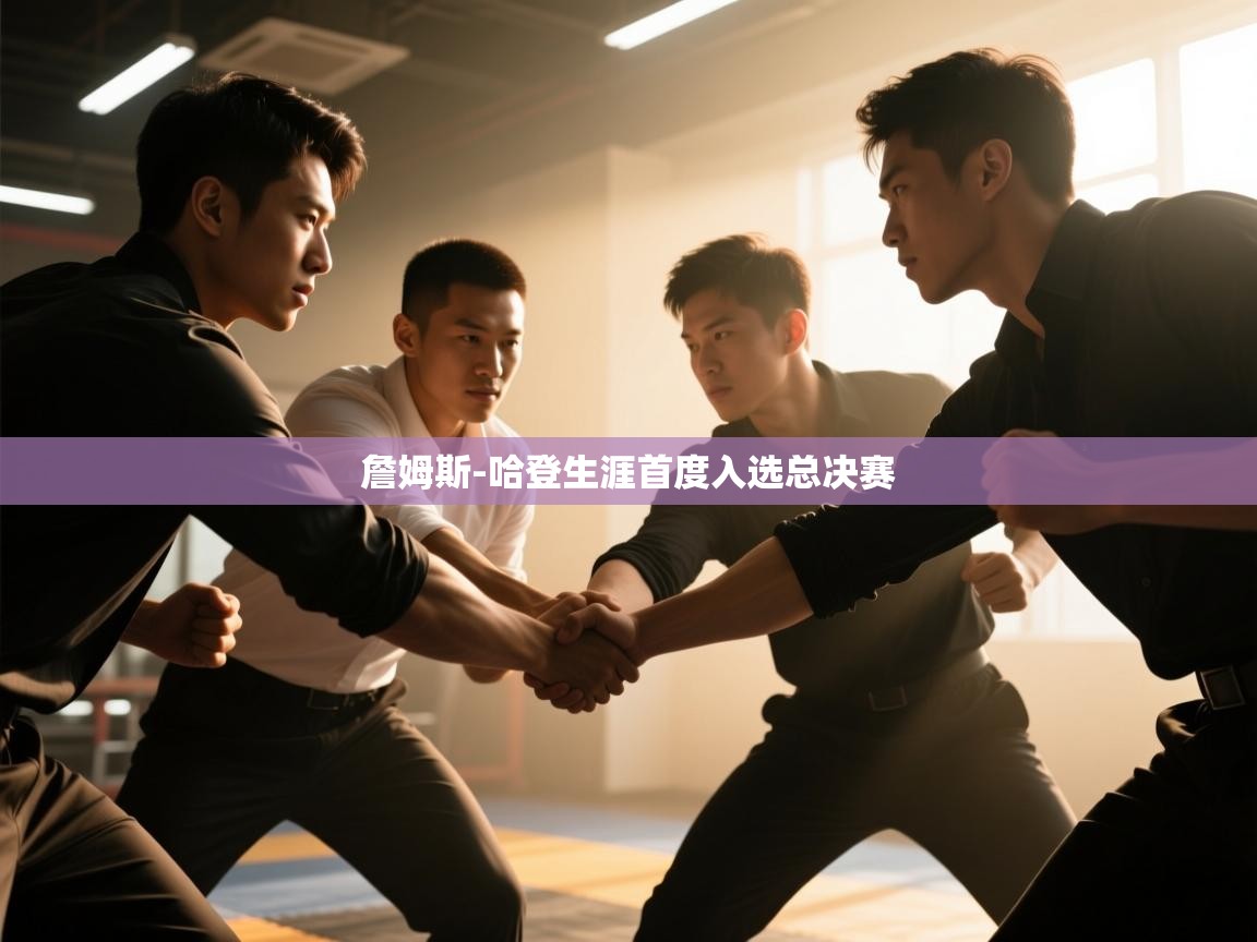 詹姆斯-哈登生涯首度入选总决赛  第1张