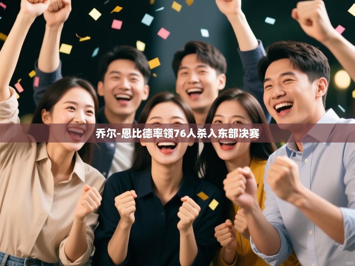 乔尔-恩比德率领76人杀入东部决赛 第2张