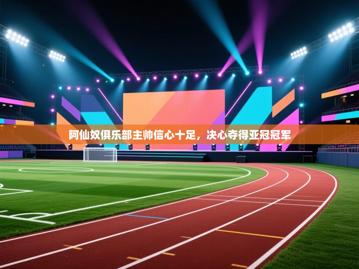 阿仙奴俱乐部主帅信心十足,决心夺得亚冠冠军 第1张