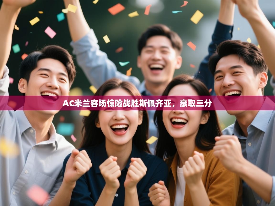 AC米兰客场惊险战胜斯佩齐亚，豪取三分  第1张