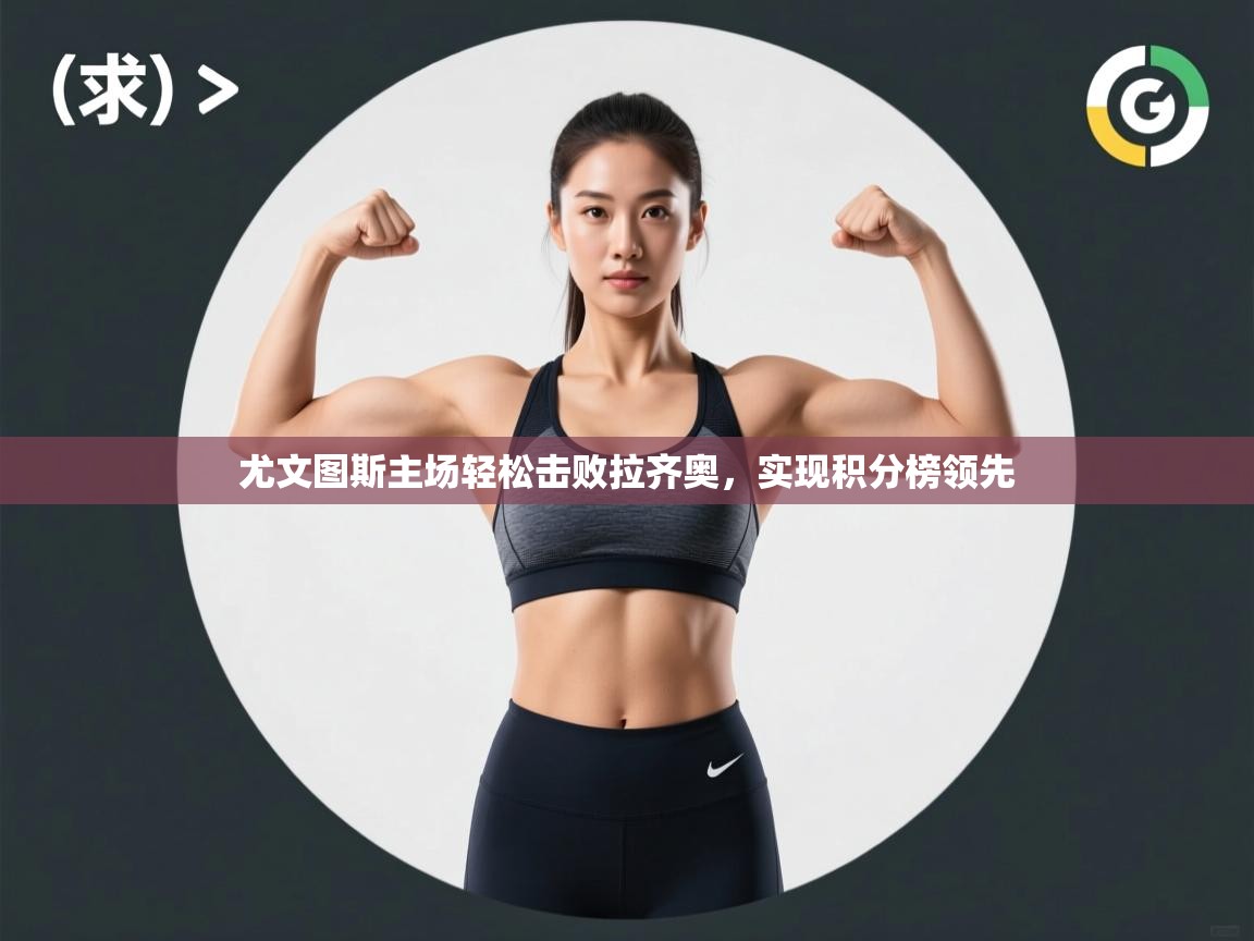 尤文图斯主场轻松击败拉齐奥，实现积分榜领先  第1张