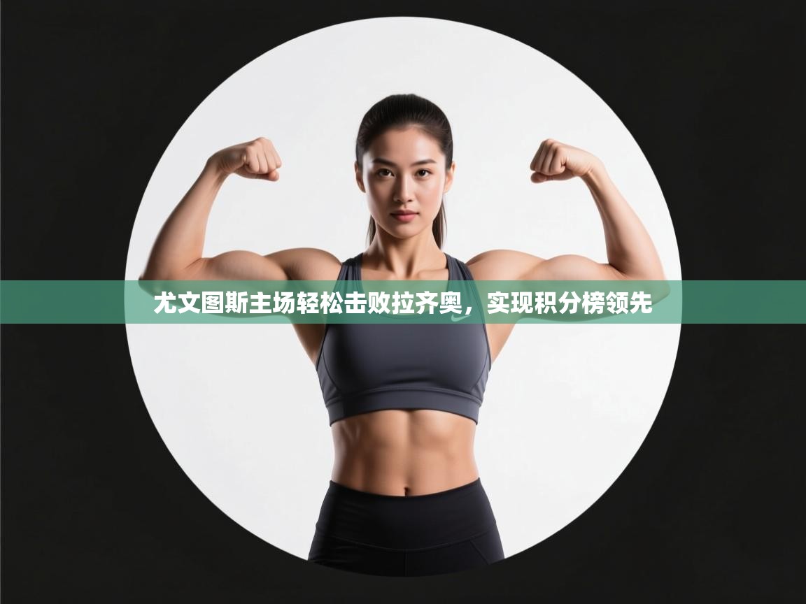 尤文图斯主场轻松击败拉齐奥，实现积分榜领先  第2张