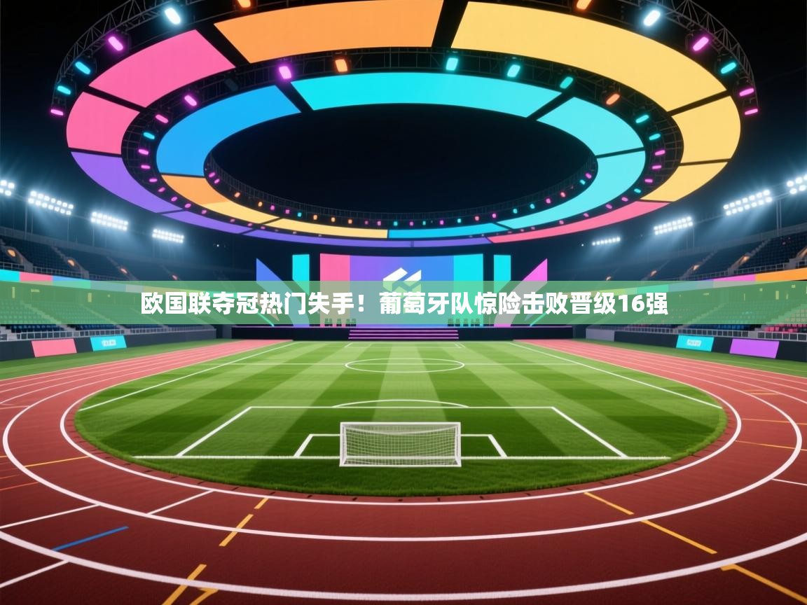 欧国联夺冠热门失手！葡萄牙队惊险击败晋级16强  第1张