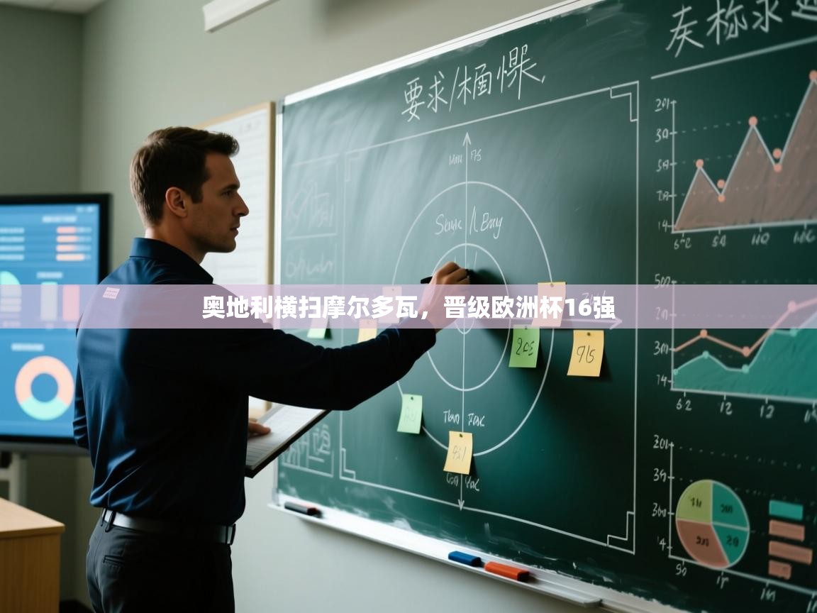 奥地利横扫摩尔多瓦，晋级欧洲杯16强  第2张