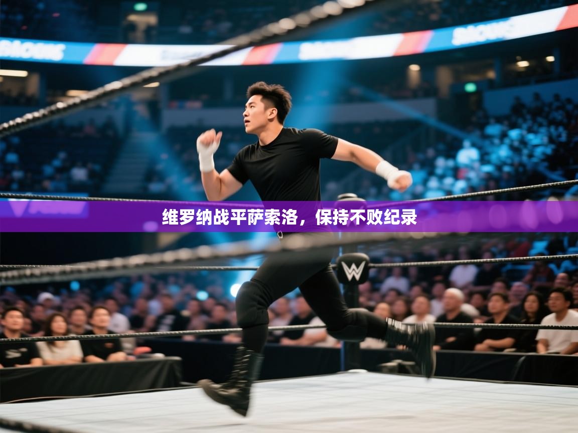 维罗纳战平萨索洛，保持不败纪录  第1张